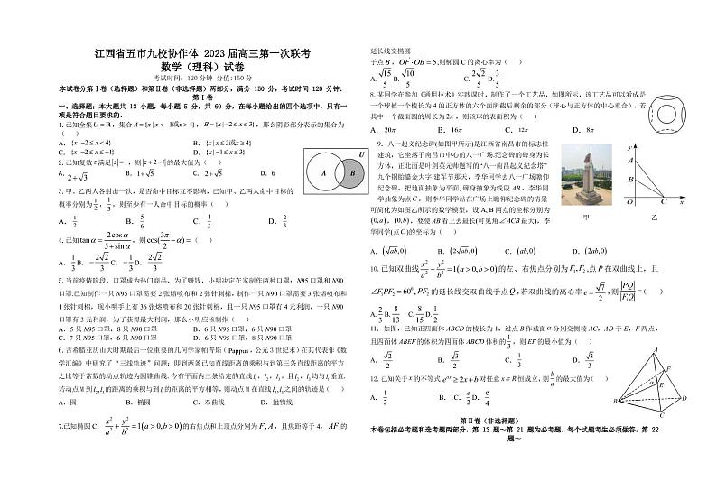 2023届江西省临川一中五市九校协作体高三1月第一次联考 数学理试题（PDF版）第1页