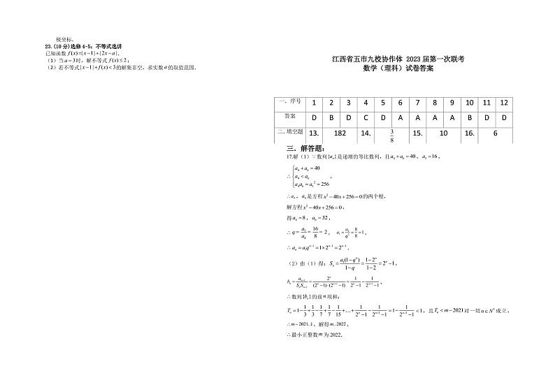 2023届江西省临川一中五市九校协作体高三1月第一次联考 数学理试题（PDF版）第3页