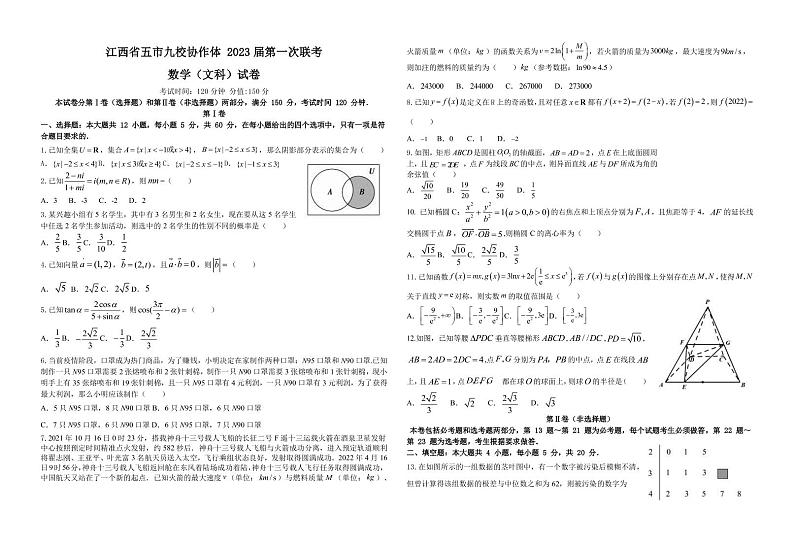 2023届江西省临川一中五市九校协作体高三1月第一次联考 数学文试题（PDF版）第1页
