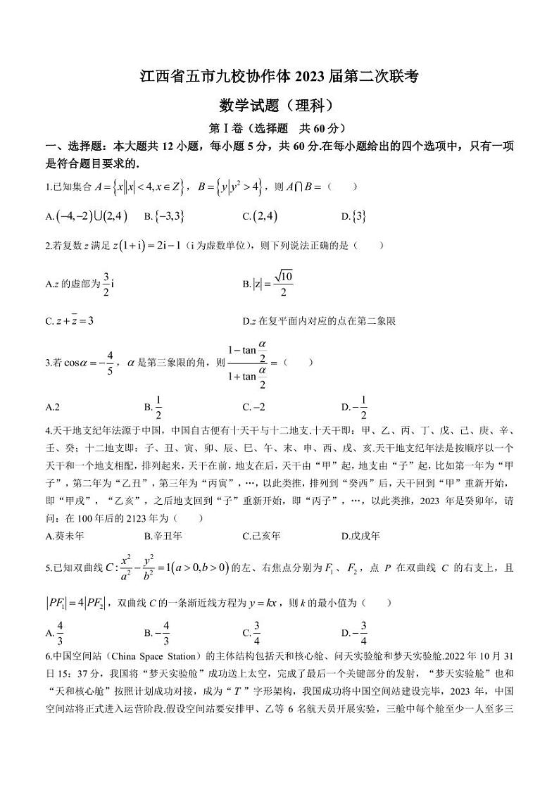 2023届江西省临川一中五市九校协作体高三下学期第二次联考数学（理）试题（PDF版）第1页