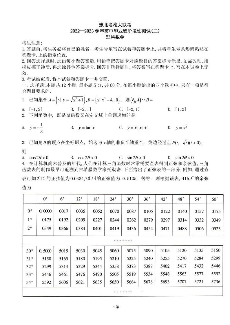 2023届河南省豫北名校大联考高三上学期阶段性测试（二） 数学理（PDF版）01