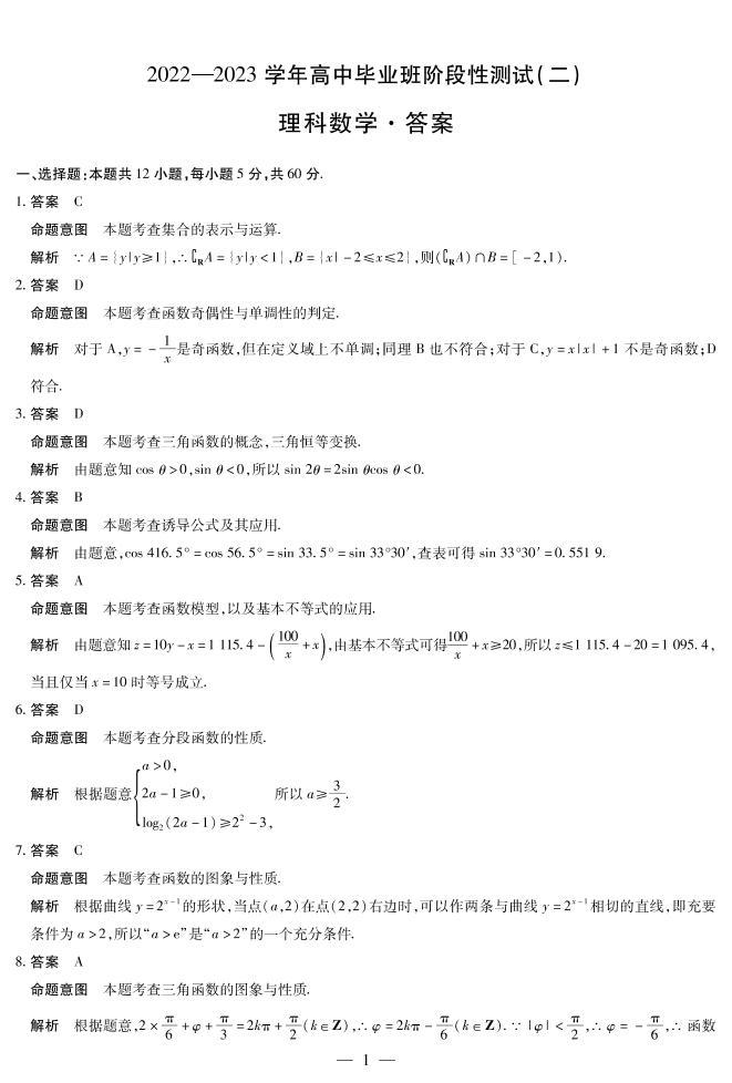 2023届河南省豫北名校大联考高三上学期阶段性测试（二） 数学理（PDF版）01
