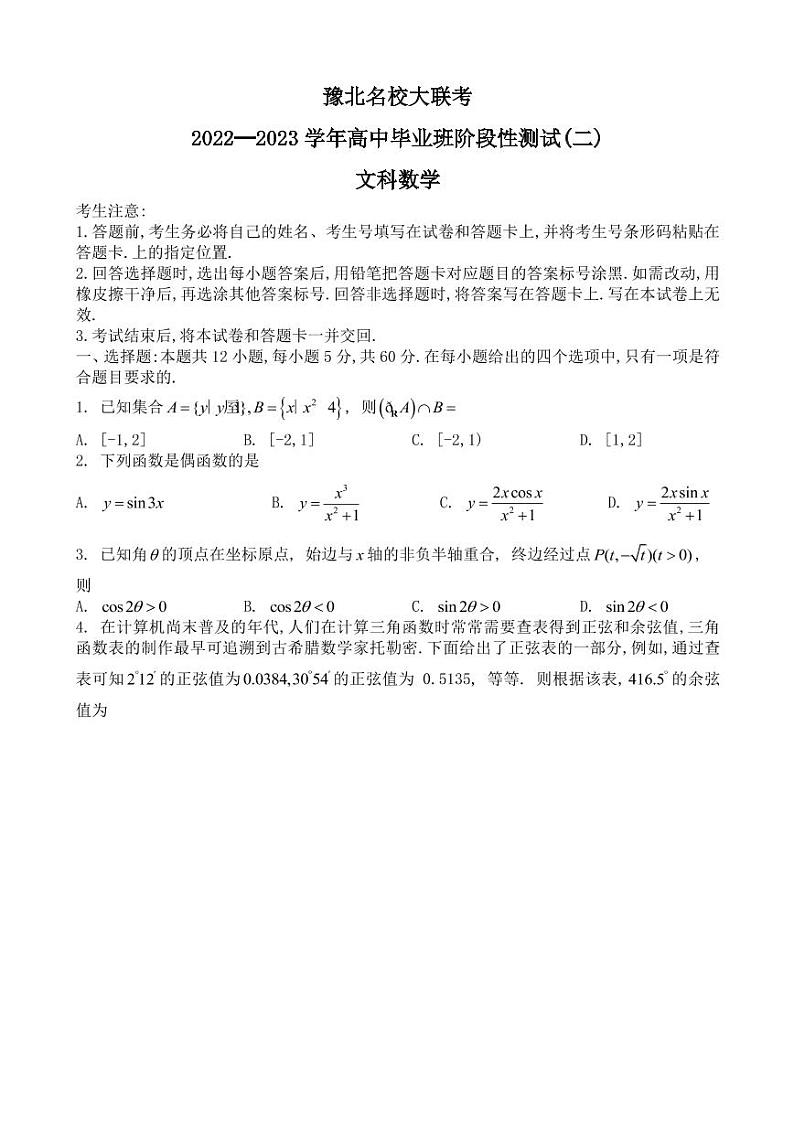 2023届河南省豫北名校大联考高三上学期阶段性测试（二） 数学文（PDF版）01