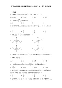 辽宁省县级重点高中联合体2023届高三（二模）数学试题