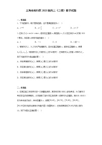 上海市闵行区2023届高三（二模）数学试题