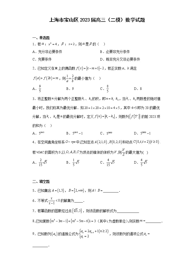 上海市宝山区2023届高三（二模）数学试题01