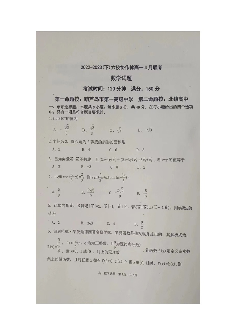 2023辽宁省六校协作体高一下学期4月月考试题数学图片版含答案01