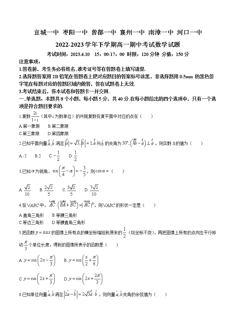 2023宜城一中、枣阳一中等六校高一下学期期中联考数学试题含答案第1页