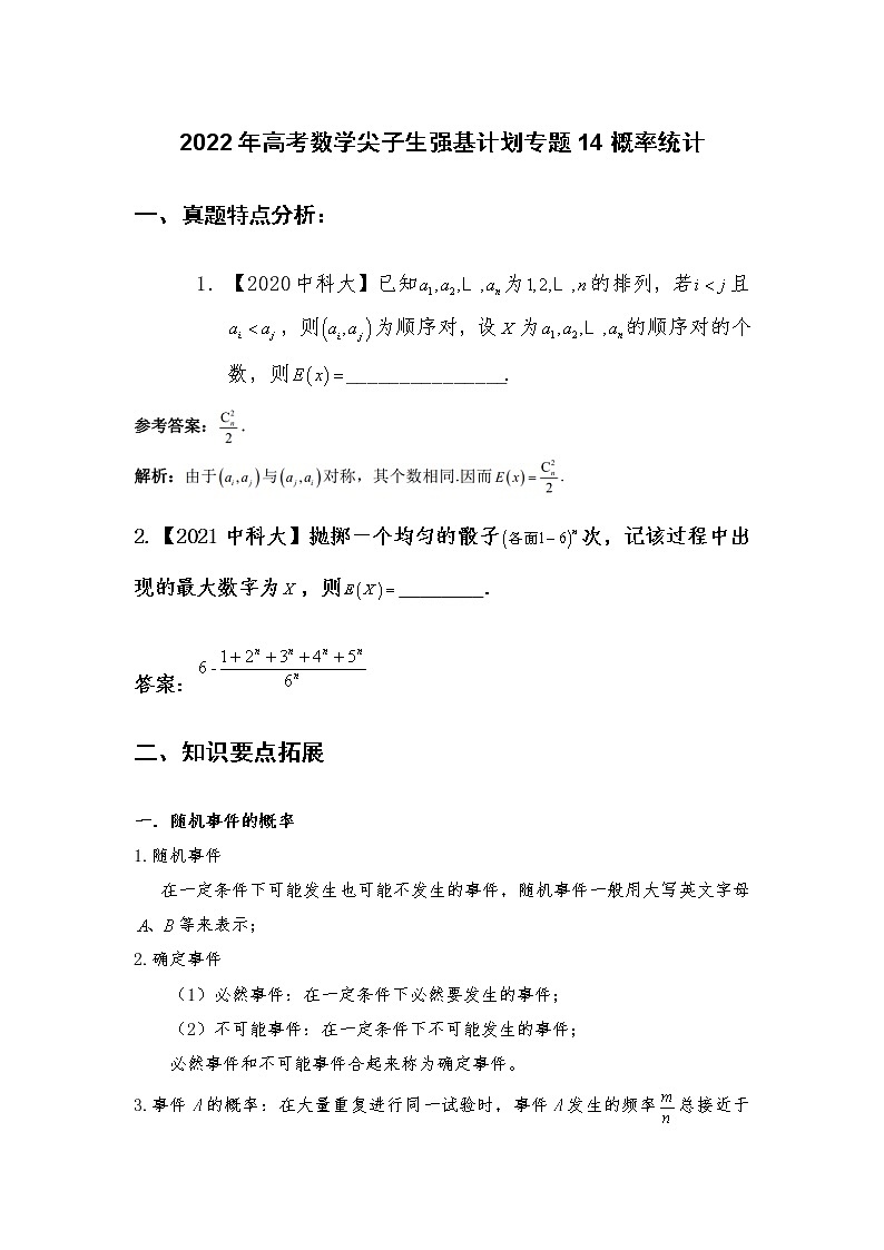 专题14：概率统计【解析版】-2022年高考数学尖子生强基校考讲义第1页