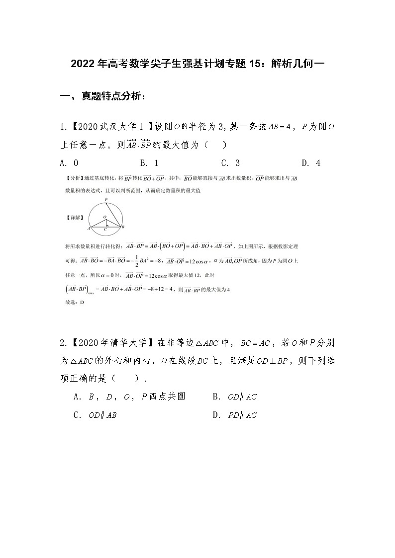 专题15：解析几何一【解析版】-2022年高考数学尖子生强基校考讲义第1页
