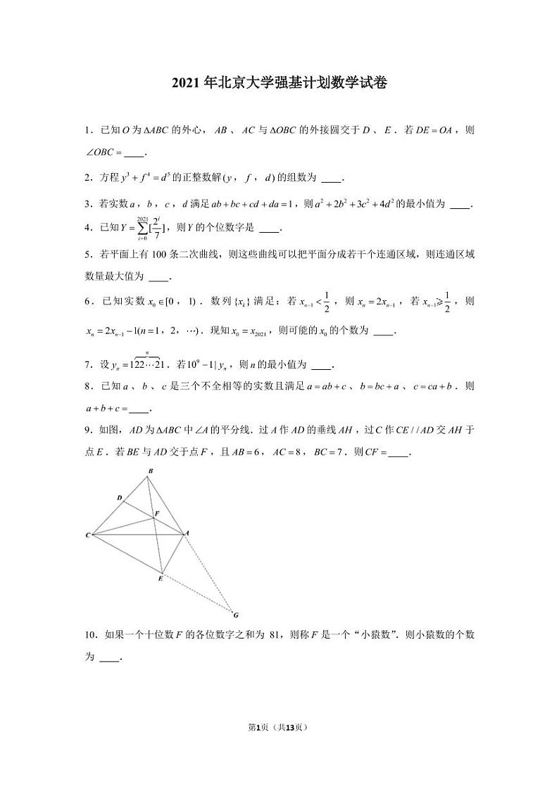 2021年北京大学强基计划数学试卷第1页