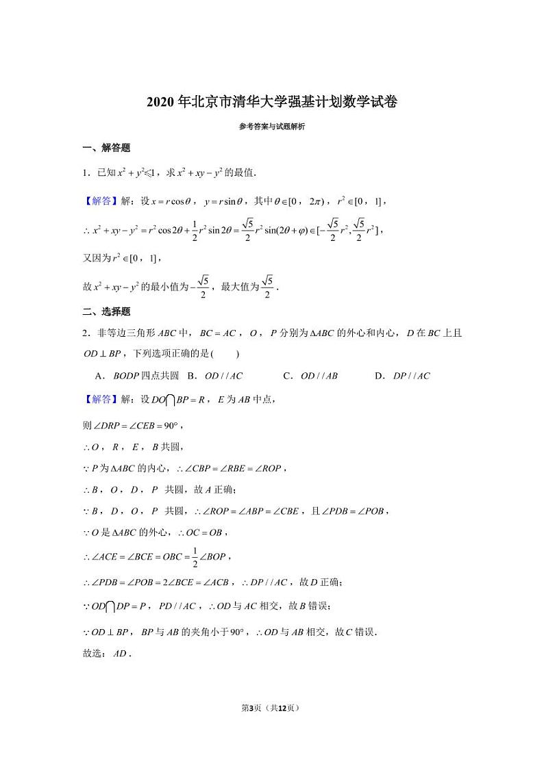 2020年北京市清华大学强基计划数学试卷_第3页