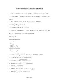 2021年上海市复旦大学强基计划数学试卷_