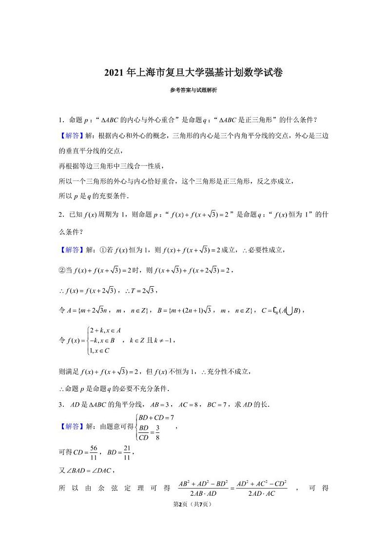 2021年上海市复旦大学强基计划数学试卷_第2页