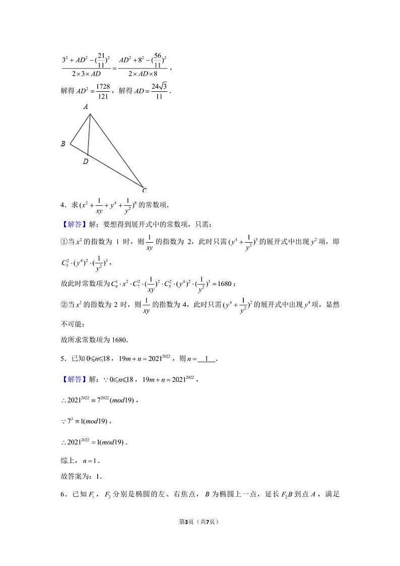 2021年上海市复旦大学强基计划数学试卷_第3页