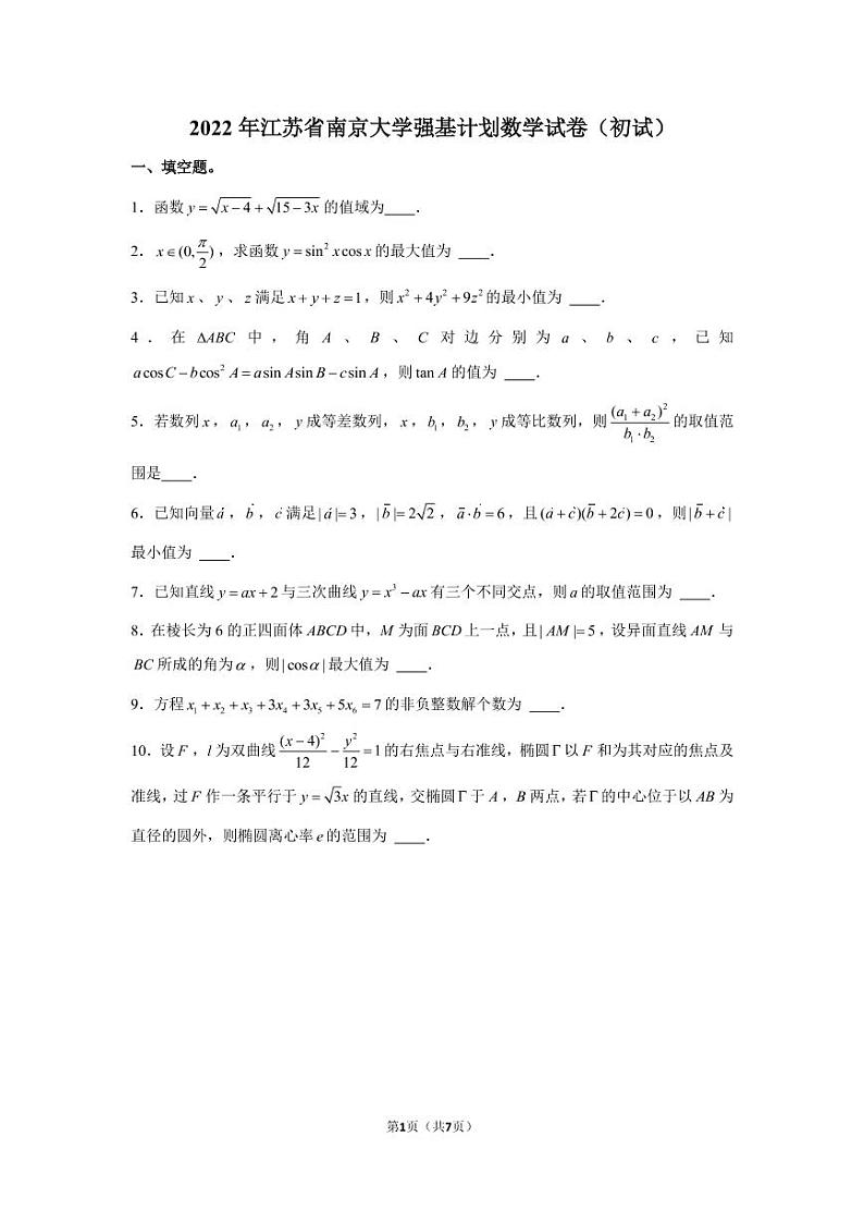 2022年江苏省南京大学强基计划数学试卷（初试）第1页