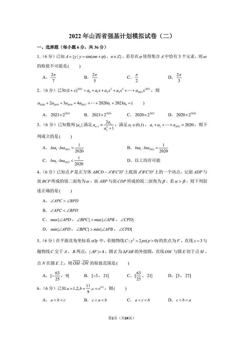 2022年山西省强基计划模拟试卷（二）第1页