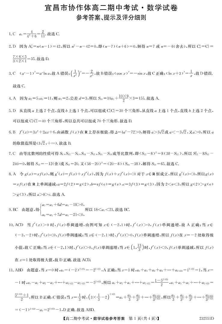 2023九师联盟宜昌市协作体高二期中考试数学参考答案第1页