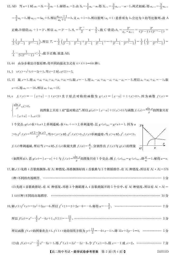 2023九师联盟宜昌市协作体高二期中考试数学参考答案第2页