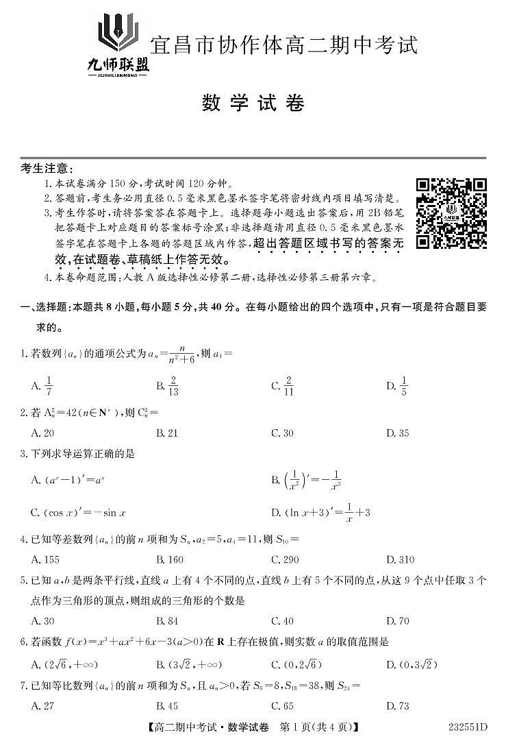 2023九师联盟宜昌市协作体高二期中考试数学试卷第1页