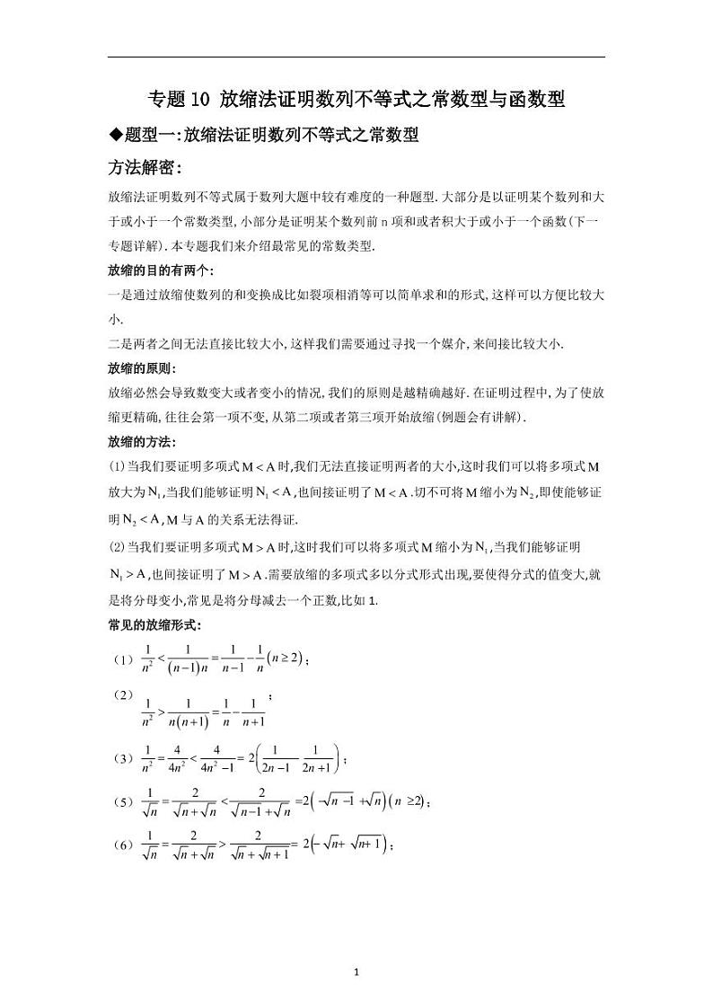 专题10 放缩法证明数列不等式之常数型与函数型(原卷及解析版)01
