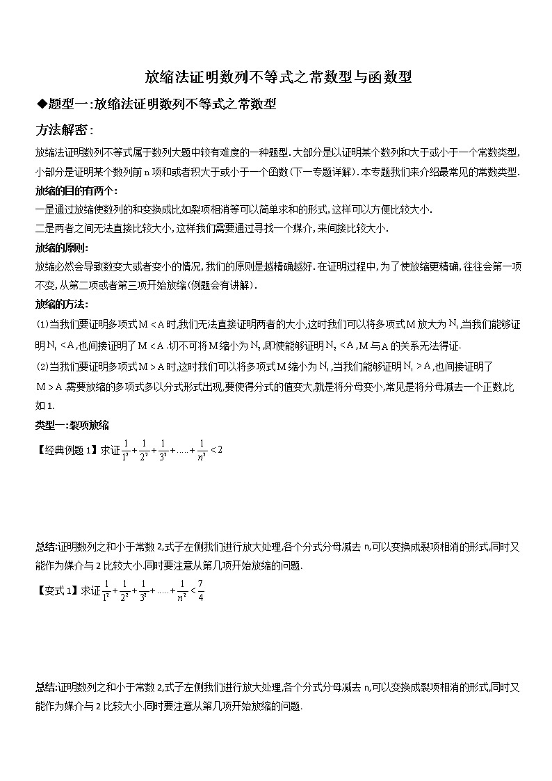 专题10 放缩法证明数列不等式之常数型与函数型(原卷及解析版)01
