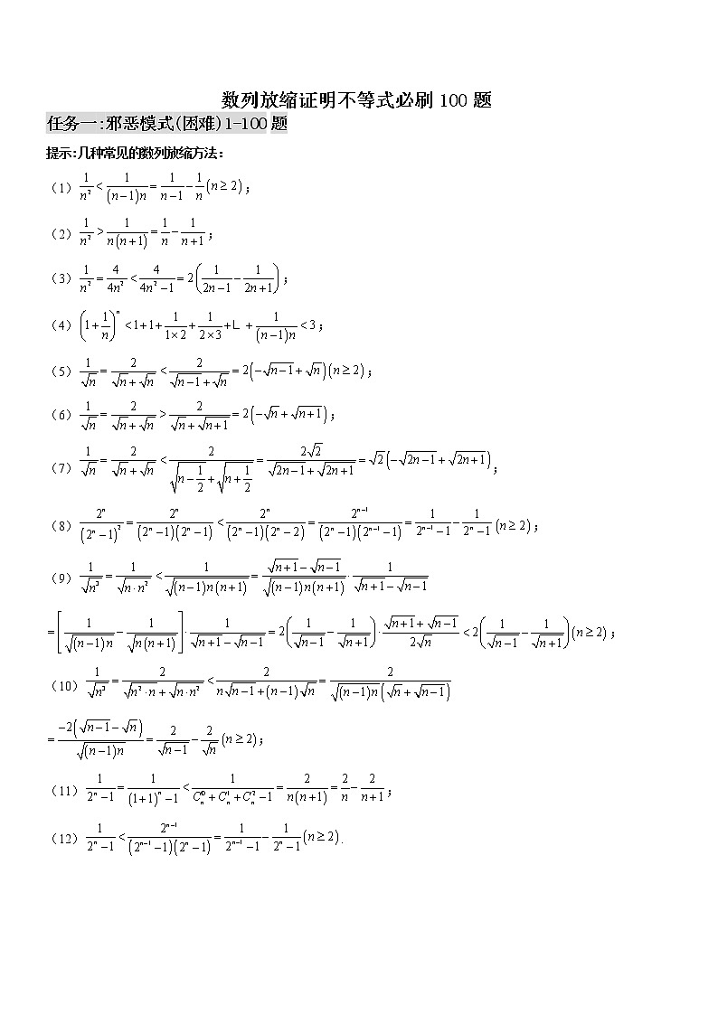 专题16 数列放缩证明不等式必刷100题(原卷J及解析版)01
