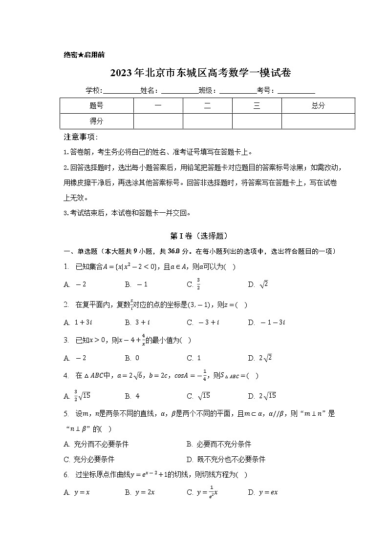 2023届北京市东城区高三一模数学试题(含答案)01
