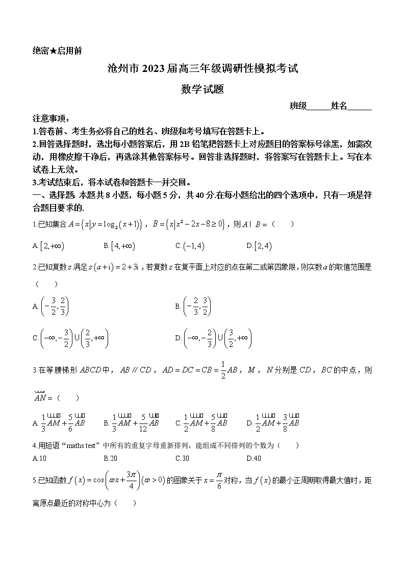 河北省沧州市2023届高三下学期调研性模拟数学试题(含答案)01