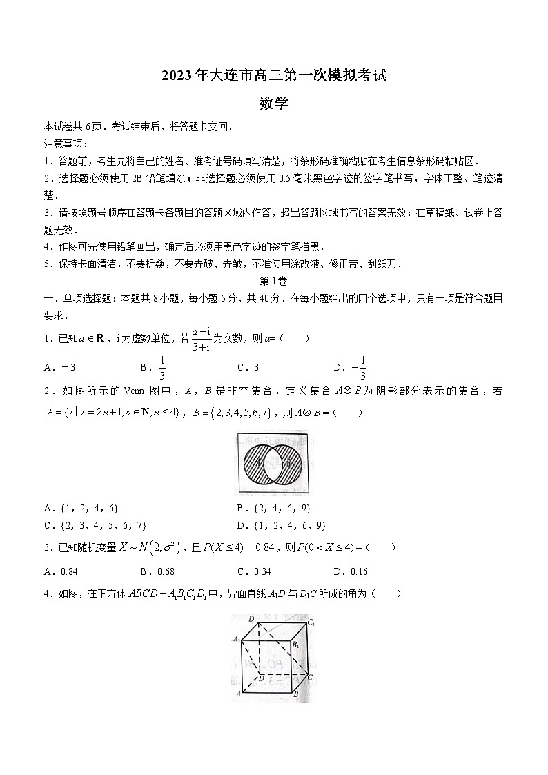 辽宁省大连市2023届高三一模数学试题(含答案)01