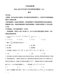 山西省三晋名校联盟2023届高三下学期4月高阶段性测试（五）数学试题(含答案)