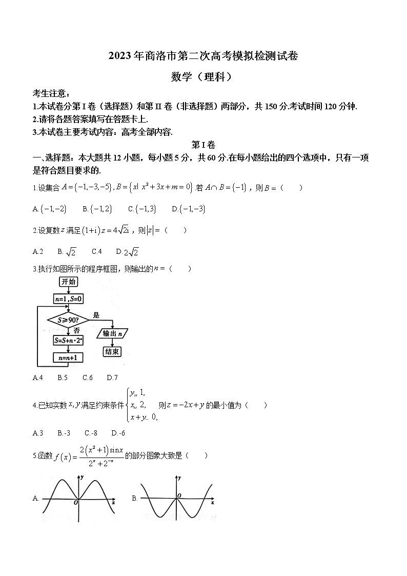 陕西省商洛市2023届高三二模理科数学试题(含答案)01