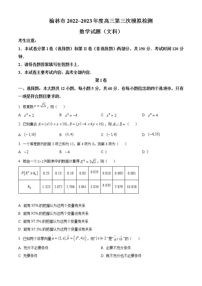 陕西省榆林市2023届高三三模文科数学试题(含答案)01