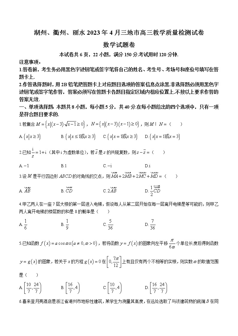 浙江省湖州、衢州、丽水三地市2023届高三下学期4月教学质量检测(二模)数学试题(含答案)01