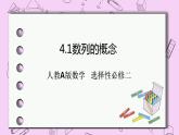 人教A版高中数学选择性必修二《4.1数列的概念》PPT课件