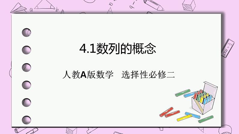 人教A版高中数学选择性必修二《4.1数列的概念》PPT课件01