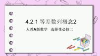 人教A版 (2019)选择性必修 第二册4.2 等差数列优质ppt课件