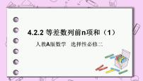 高中数学人教A版 (2019)选择性必修 第二册4.2 等差数列完美版ppt课件