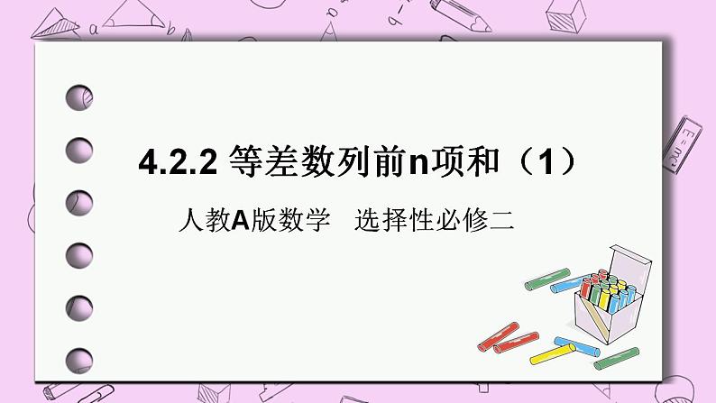 人教A版高中数学选择性必修二《4.2.2等差数列的前n项和1》PPT课件01