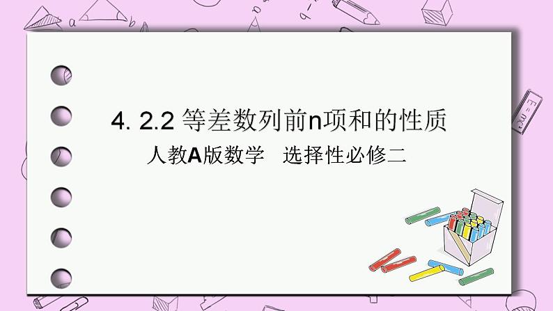 人教A版高中数学选择性必修二《4.2.2等差数列的前n项和3》PPT课件01