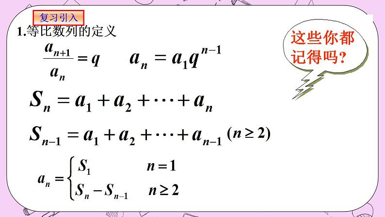 人教A版高中数学选择性必修二《4.3.2等比数列的前n项和1》 PPT课件03