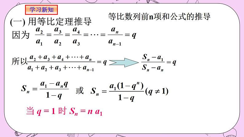 人教A版高中数学选择性必修二《4.3.2等比数列的前n项和1》 PPT课件04