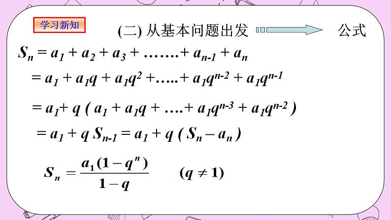 人教A版高中数学选择性必修二《4.3.2等比数列的前n项和1》 PPT课件05