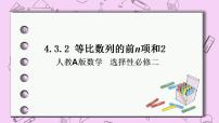高中数学人教A版 (2019)选择性必修 第二册4.3 等比数列一等奖ppt课件