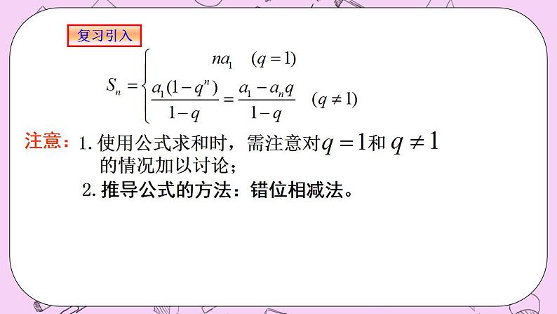 人教A版高中数学选择性必修二《4.3.2等比数列的前n项和2 》PPT课件02