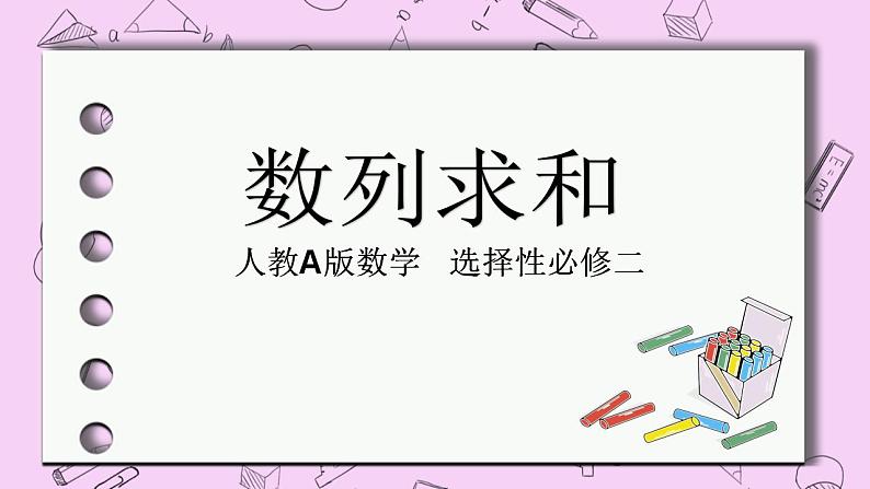 人教A版高中数学选择性必修二《4.3数列求和方法》 PPT课件01