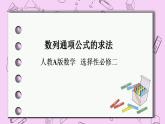 人教A版高中数学选择性必修二《4.3数列通项的求法 P》PT课件