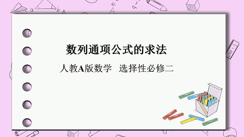 人教A版高中数学选择性必修二《4.3数列通项的求法 P》PT课件01