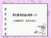 人教A版高中数学选择性必修二《　4.3.2等比数列的前n项和3》 PPT课件