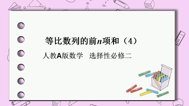 人教A版高中数学选择性必修二《　4.3.2等比数列的前n项和4 》PPT课件01